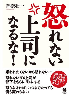 cover image of 怒れない上司になるな!